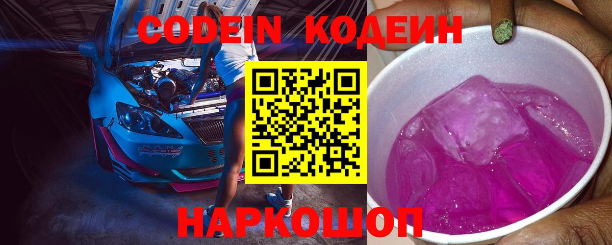 Елабуга  Кодеиновый сироп Lean Purple Drank  Вход с VPN 