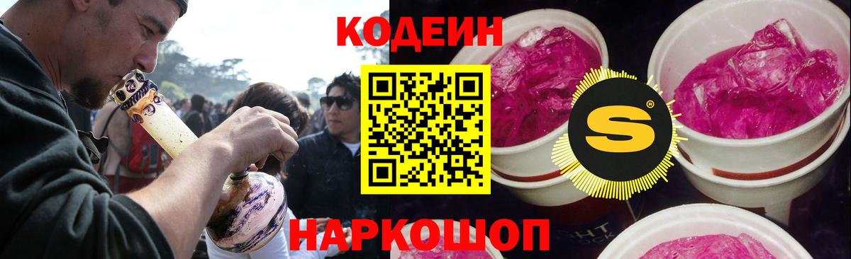Кодеин Purple Drank Елабуга
